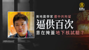 美地震學家遭中共拘留 逼供百次意在掩蓋地下核試驗？