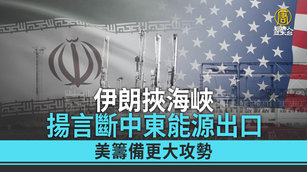 伊朗挾海峽揚言斷中東能源出口 美籌備更大攻勢