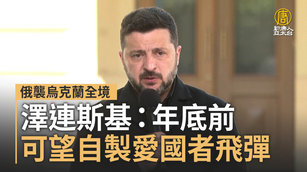 俄襲烏克蘭全境 澤連斯基：年底前可望自製愛國者飛彈