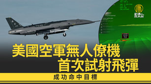 美國空軍無人僚機首次試射飛彈 成功命中目標