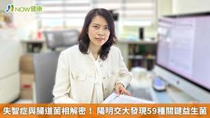失智症與腸道菌相解密！陽明交大發現59種關鍵益生菌(首圖來源／國立陽明交通大學提供)