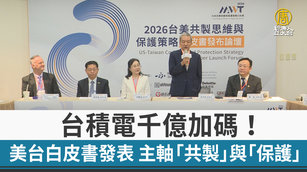 台積電千億加碼！美台白皮書發表 主軸「共製」與「保護」