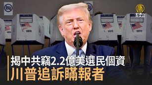 揭中共竊2.2億美選民個資 川普追訴瞞報者