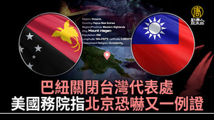 巴紐關閉台灣代表處 美國務院指北京恐嚇又一例證
