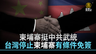 柬埔寨挺中共武統 台灣停止柬埔寨有條件免簽