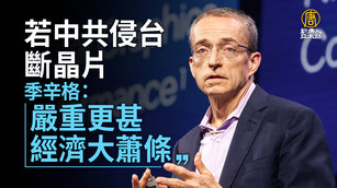 若中共侵台斷晶片 季辛格：嚴重更甚經濟大蕭條
