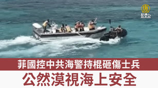 菲國控中共海警持棍砸傷士兵 公然漠視海上安全