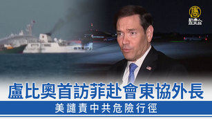 盧比奧首訪菲赴會東協外長 美譴責中共危險行徑