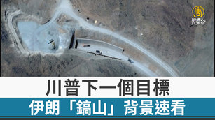 川普下一個目標 伊朗「鎬山」背景速看