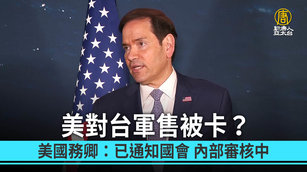 美對台軍售被卡？美國務卿：已通知國會 內部審核中