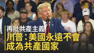 再批共產主義 川普：美國永遠不會成為共產國家