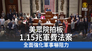 美眾院拍板1.15兆軍費法案 全面強化軍事嚇阻力