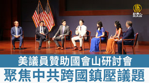 美議員贊助國會山研討會 聚焦中共跨國鎮壓議題