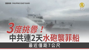 3度挑釁！中共連2天水砲襲菲船 最近僅距7公尺