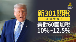 美國新301關稅正式生效！美對60國加稅10%~12.5%