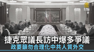 捷克眾議長訪中爆多爭議 政要籲勿合理化中共人質外交