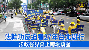 法輪功反迫害27年台北遊行 法政醫界齊止跨境鎮壓_0