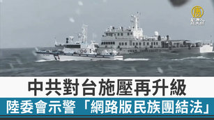 中共對台施壓再升級 陸委會示警「網路版民族團結法」