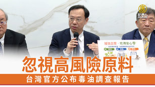 忽視高風險原料 台灣官方公布毒油調查報告