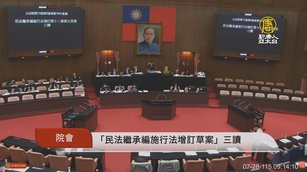 台立院三讀刪除遺產兄弟姊妹特留分 特別貢獻暫緩