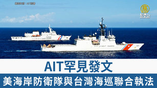 AIT罕見發文 美海岸防衛隊與台灣海巡聯合執法