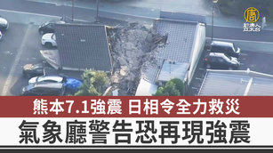 熊本7.1強震 日相令全力救災 氣象廳警告恐再現強震