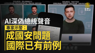 AI深偽總統聲音 專家示警：成國安問題 國際已有前例