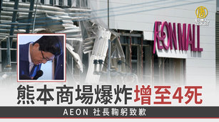 AEON熊本商場爆炸增至4死AEON 社長鞠躬致歉