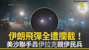 伊朗飛彈全遭攔截！美沙聯手轟伊拉克親伊民兵