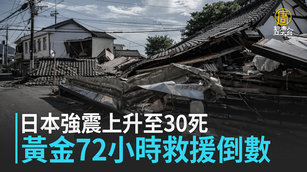 日本強震上升至30死 黃金72小時救援倒數