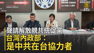 聲請解散親共統促黨 台灣內政部：是中共在台協力者