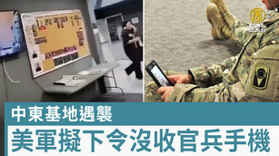中東基地遇襲 美軍擬下令沒收官兵手機