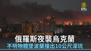俄羅斯夜襲烏克蘭 不明物體墜波蘭撞出10公尺深坑