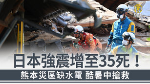 日本強震增至35死！熊本災區缺水電 酷暑中搶救