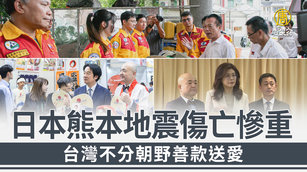 日本熊本地震傷亡慘重 台灣不分朝野善款送愛