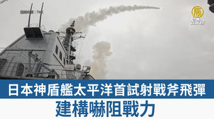 日本神盾艦太平洋首試射戰斧飛彈 建構嚇阻戰力