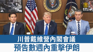 川普戴維營內閣會議 預告數週內重擊伊朗