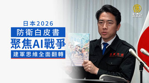 日本2026防衛白皮書聚焦AI戰爭 建軍思維全面翻轉