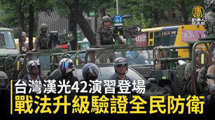 台灣漢光42演習登場 戰法升級驗證全民防衛