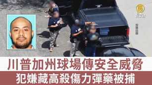 川普加州球場傳安全威脅 犯嫌藏高殺傷力彈藥被捕