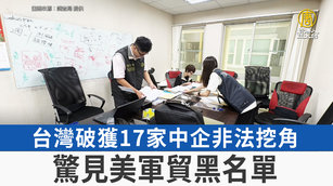 台灣破獲17家中企非法挖角 驚見美軍貿黑名單