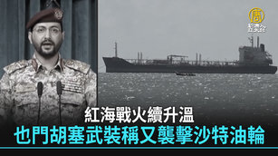 紅海戰火續升溫 也門胡塞武裝稱又襲擊沙特油輪