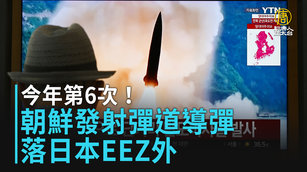 今年第6次！朝鮮發射彈道導彈 落日本EEZ外
