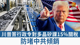 川普簽行政令對多晶矽課15_關稅 防堵中共傾銷