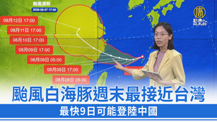 颱風白海豚週末最接近台灣 最快9日可能登陸中國