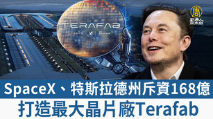 SpaceX、特斯拉德州斥資168億 打造最大晶片廠Terafab