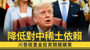 降低對中稀土依賴 川普砸重金投資關鍵礦業