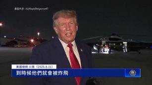 818談判底線將到 川普表示美控制海峽 警告炸飛伊朗