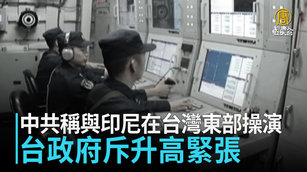 中共稱與印尼在台灣東部操演 台政府斥升高緊張