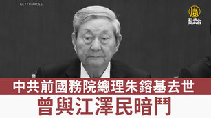 中共前國務院總理朱鎔基去世 曾與江澤民暗鬥